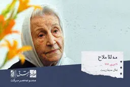 مه لقا ملاح، کتابدار و فعال محیط زیست ایران

