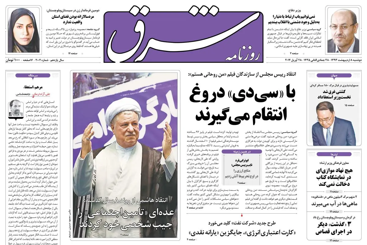 دوشنبه 08 اردیبهشت 1393 شماره 2002