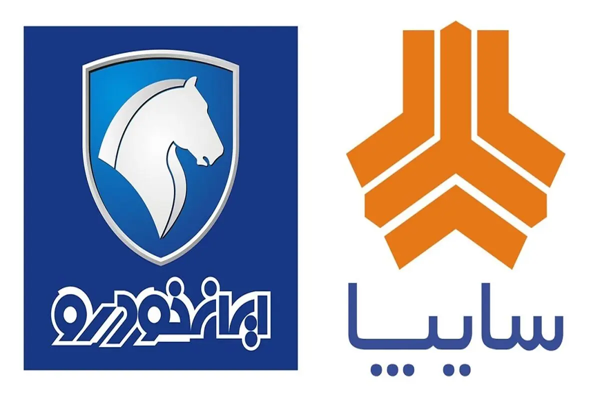 سایپا و ایران خودرو به بخش خصوصی واگذار شدند
