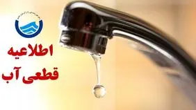 اطلاعیه قطع آب در برخی مناطق تبریز