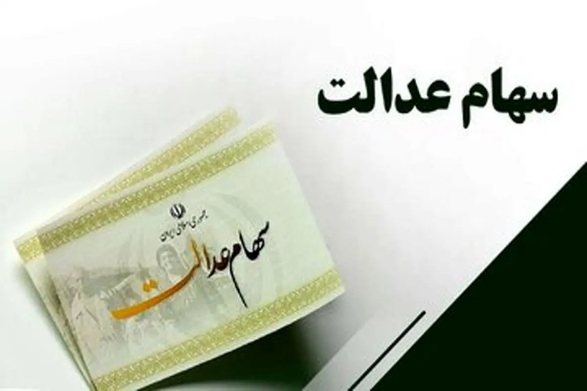 خبر مهم برای دارندگان سهام عدالت / اعلام جزییات میزان سود

