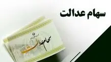 خبر مهم برای دارندگان سهام عدالت / اعلام جزییات میزان سود

