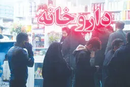 حقیقت نبود دارو را قبول کنیم