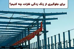 برای جلوگیری از زنگ زدگی فلزات چه کنیم؟