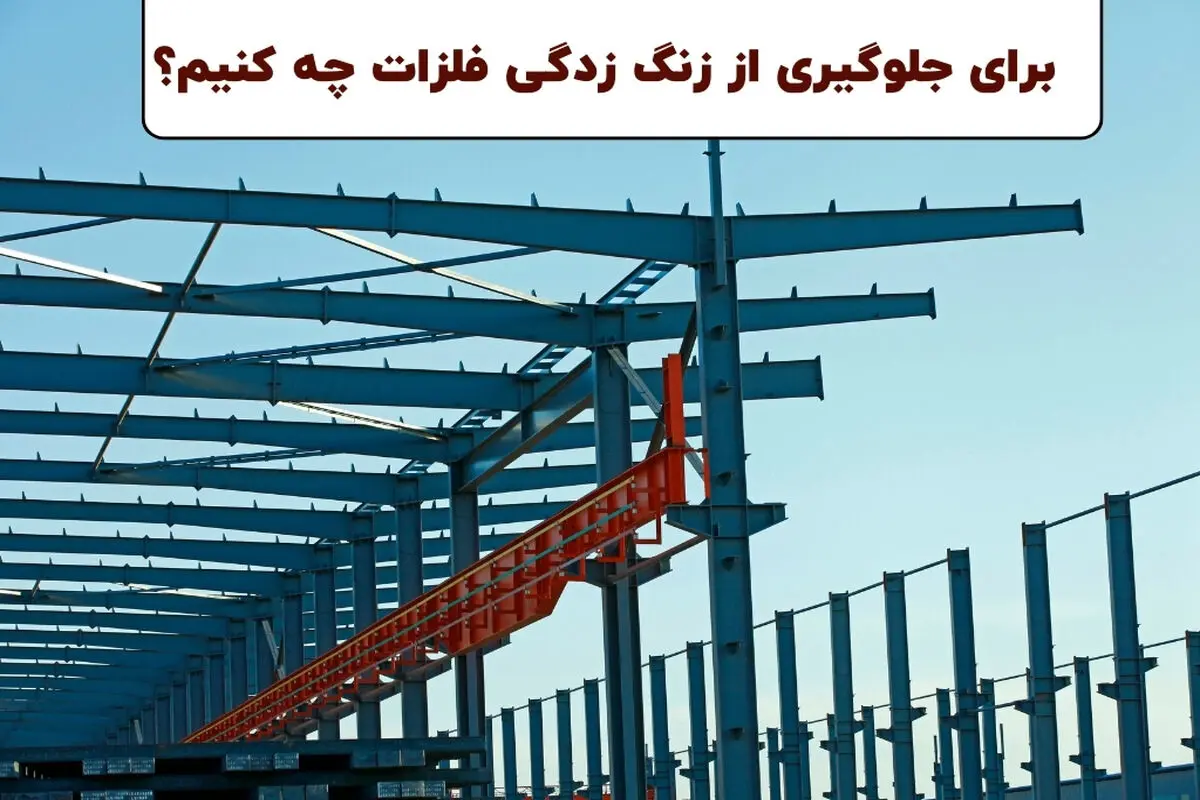 برای جلوگیری از زنگ زدگی فلزات چه کنیم؟
