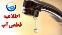 قطع آب برخی مناطق بویراحمد فردا یکشنبه ۳۰ دی