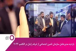 بازدید مدیرعامل سازمان تامین اجتماعی از غرفه رایتل در الکامپ 2023