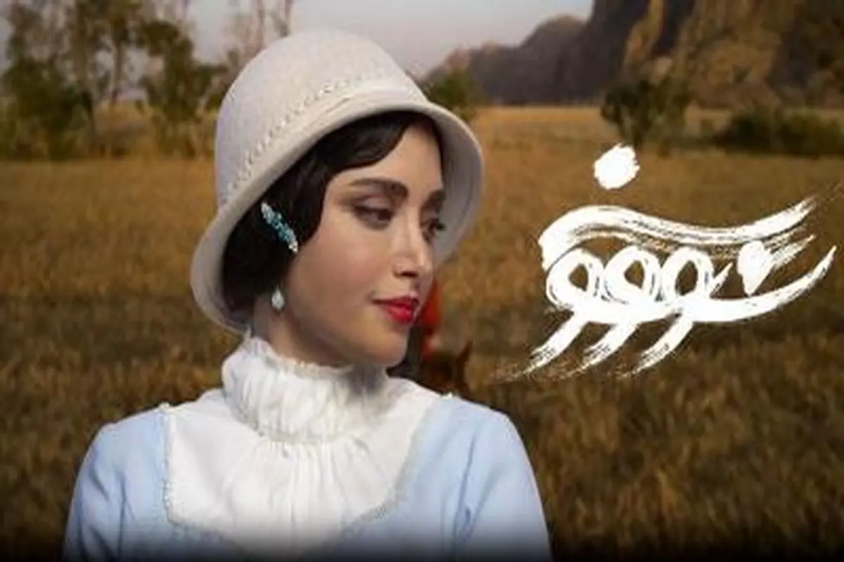 ابهامها درباره سریال سووشون برطرف شد 