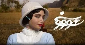 ابهامها درباره سریال سووشون برطرف شد 