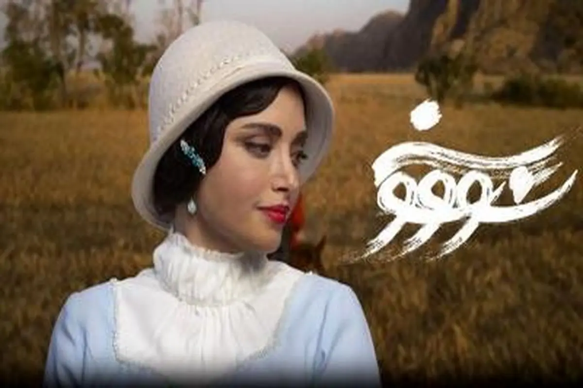 ابهامها درباره سریال سووشون برطرف شد 