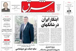 روزنامه شرق  چهارشنبه 25 تیر 1404 شماره 5157