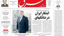 روزنامه شرق پنجشنبه 26 تیر 1404 شماره 5158