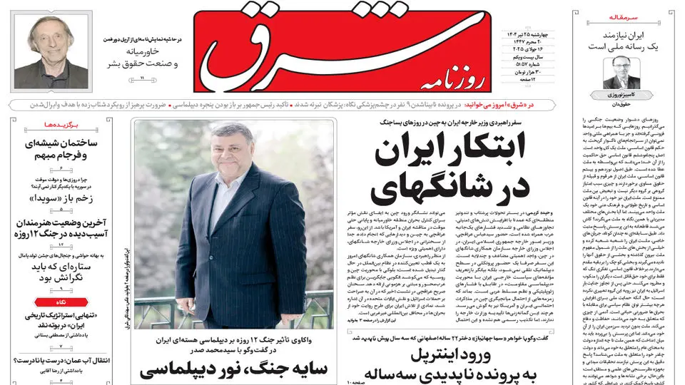 روزنامه شرق  چهارشنبه 25 تیر 1404 شماره 5157