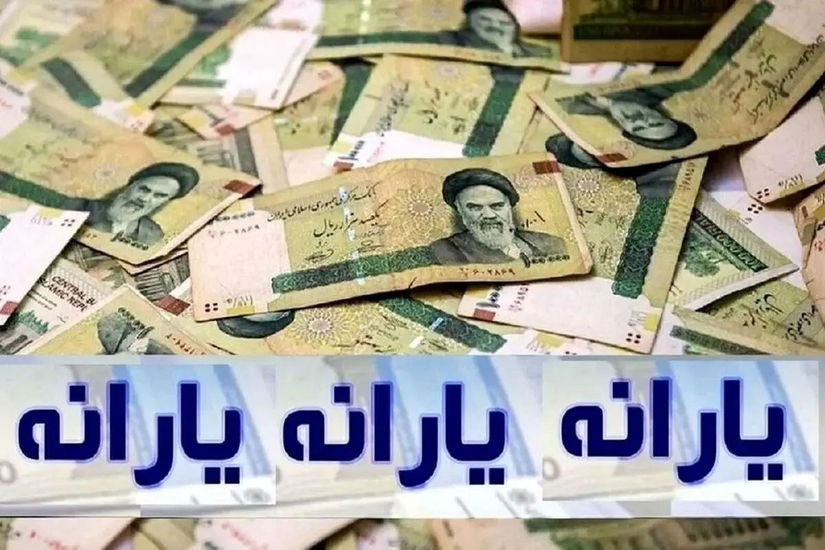  زمان‌ واریز یارانه نقدی و کالابرگ فروردین ۱۴۰۴ مشخص شد 