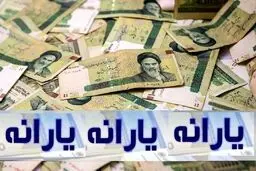  زمان‌ واریز یارانه نقدی و کالابرگ فروردین ۱۴۰۴ مشخص شد 