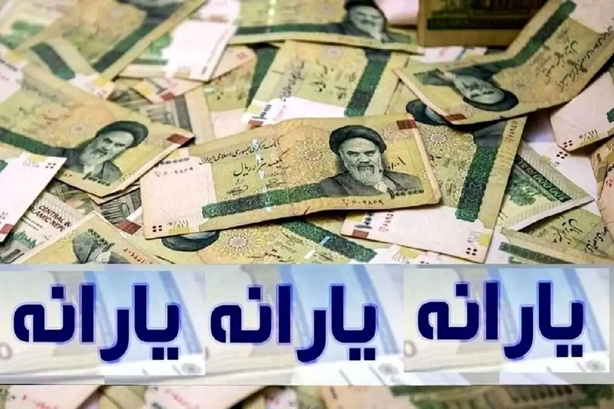  زمان‌ واریز یارانه نقدی و کالابرگ فروردین ۱۴۰۴ مشخص شد 