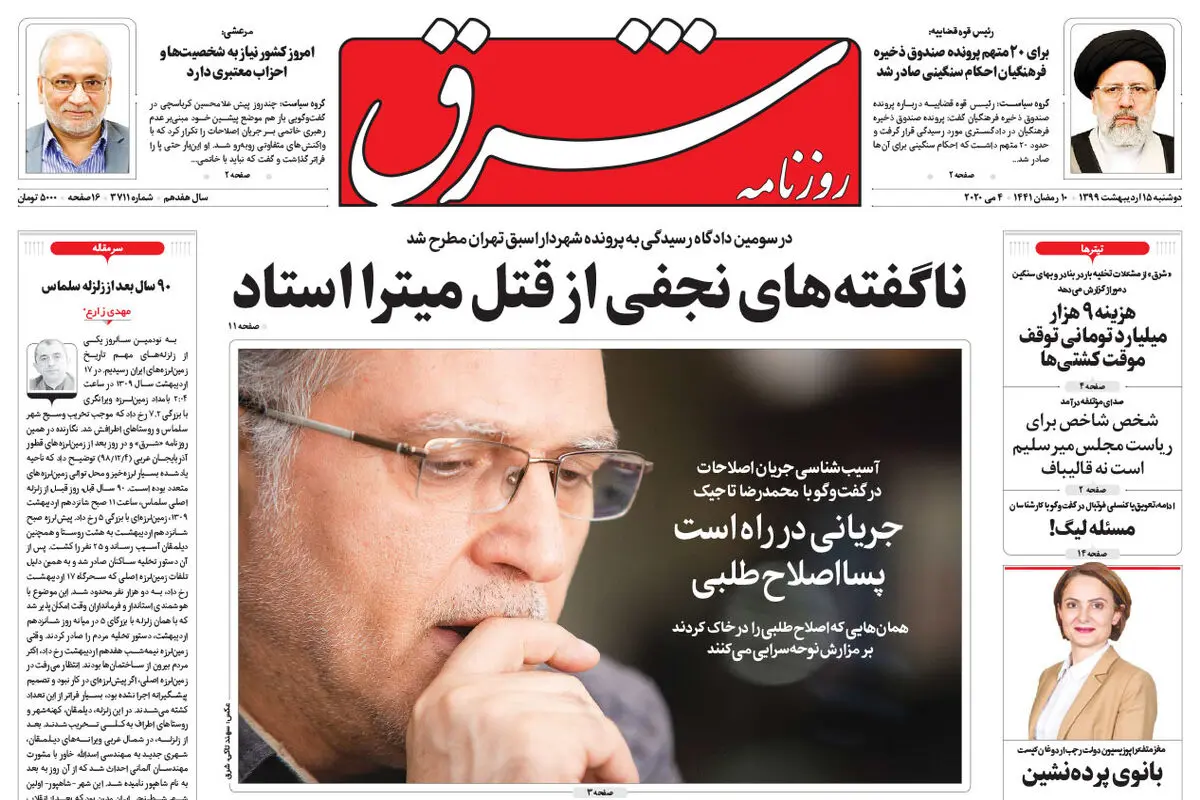 دوشنبه 15 اردیبهشت 1399 شماره 3711