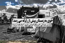 خوی به زمستان پیش از زلزله می‌رسد؟

