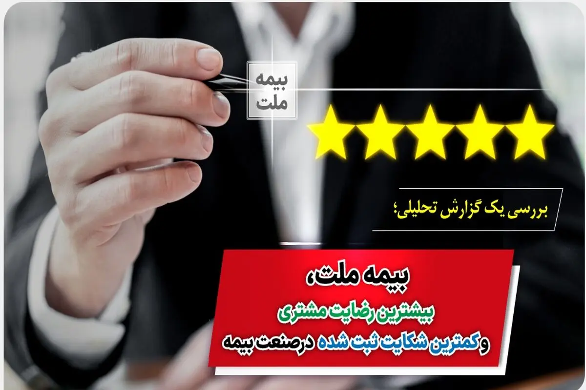 بیمه ملت، بیشترین رضایت مشتری و کمترین شکایت ثبت شده در صنعت بیمه
