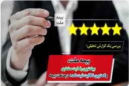 بیمه ملت، بیشترین رضایت مشتری و کمترین شکایت ثبت شده در صنعت بیمه
