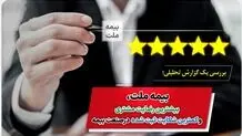 بیمه ملت، بیشترین رضایت مشتری و کمترین شکایت ثبت شده در صنعت بیمه
