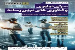 سرای «نوآوری و فناوری‌های نوین حوزه رسانه» در بیست‌وچهارمین نمایشگاه رسانه‌های ایران 