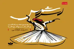 اسرار شمس