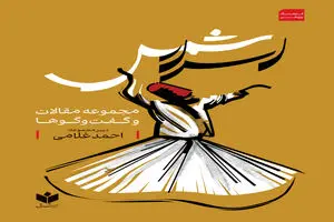 اسرار شمس