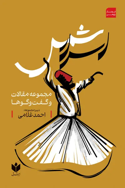 اسرار شمس