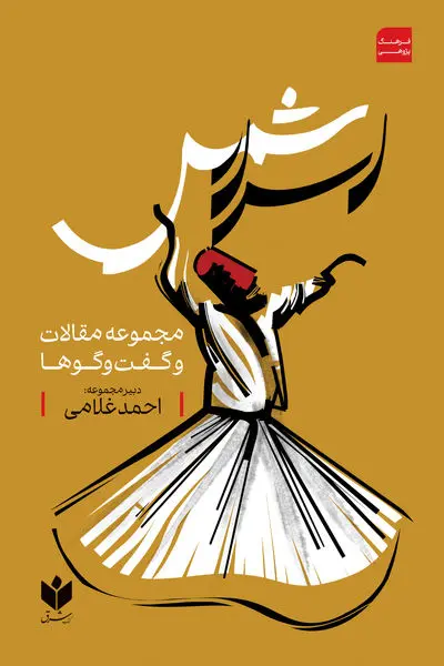 اسرار شمس