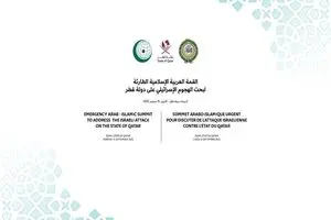 بیانیه پیش‌نویس اجلاس عربی - اسلامی درباره تجاوز اسرائیل به دولت قطر