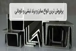 پرفروش ترین انواع نبشی و ناودانی