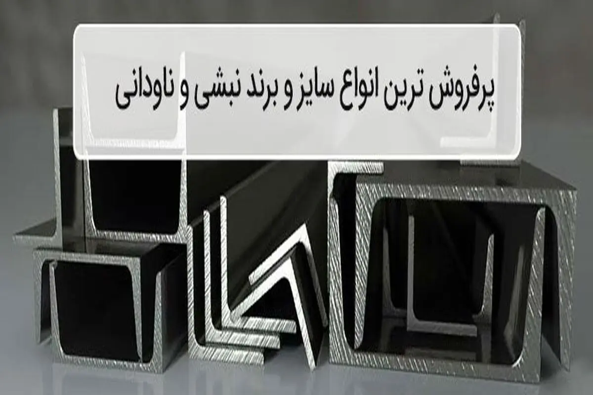 پرفروش ترین انواع نبشی و ناودانی