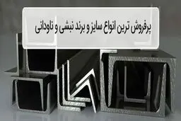 پرفروش ترین انواع نبشی و ناودانی
