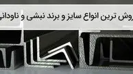 پرفروش ترین انواع نبشی و ناودانی