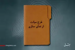 پرونده طرح صیانت از فضای مجازی بسته شد