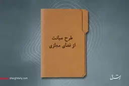 پرونده طرح صیانت از فضای مجازی بسته شد