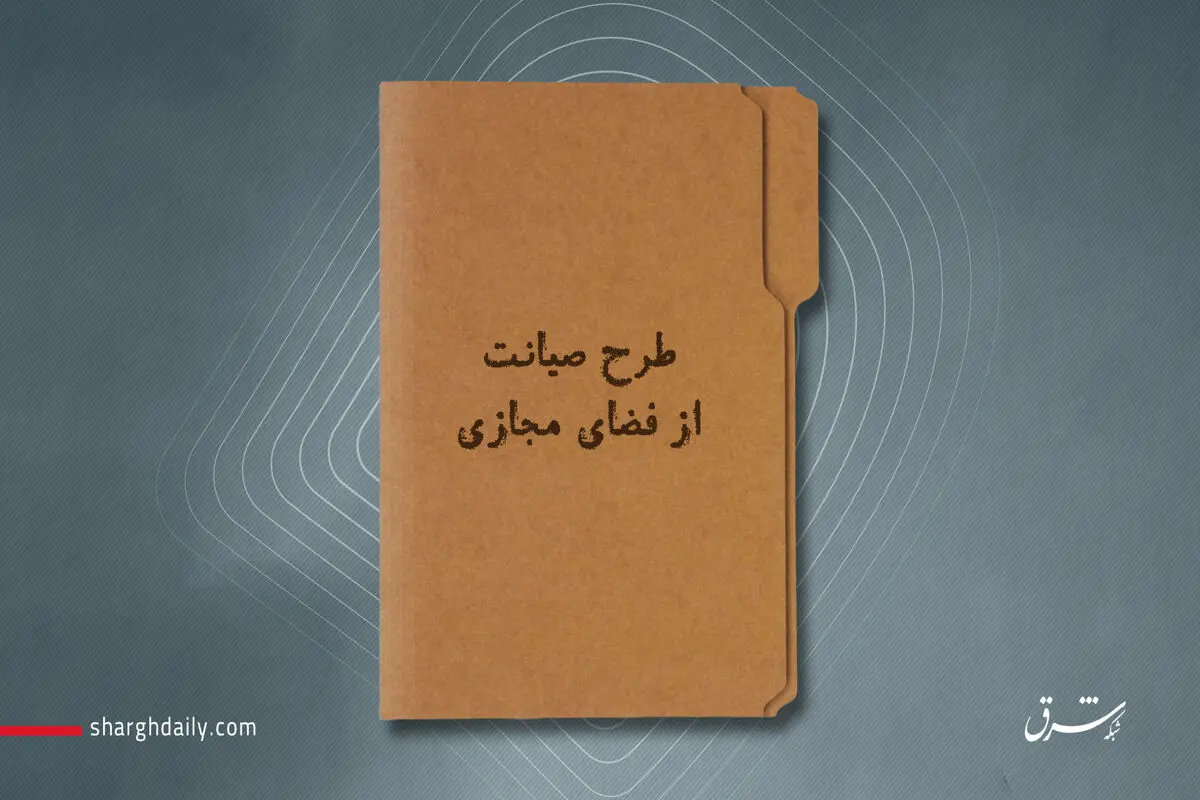 پرونده طرح صیانت از فضای مجازی بسته شد