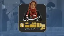 برداشت 9 | مژگان ایلانلو، مستندساز
