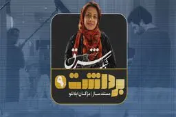 برداشت 9 | مژگان ایلانلو، مستندساز