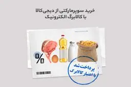 خرید از سوپرمارکت دیجی‌کالا با قیمت سال قبل
