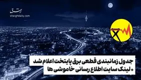 جدول زمانبندی قطعی برق پایتخت اعلام شد + لینک سایت اطلاع رسانی خاموشی ها