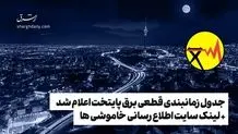 آغاز قعطی برق در پایتخت از فردا دوشنبه، ۲۱ آبان ماه/ محدودیت‌های تعیین شده اعلام شد