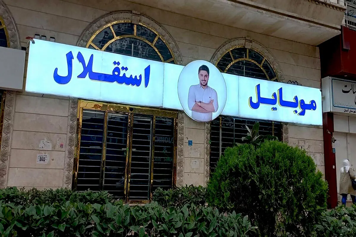آخرین جزییات پرونده موبایل استقلال آمل