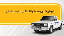 عرضه نقدی وانت کارا؛ اسفند ۱۴۰۲
