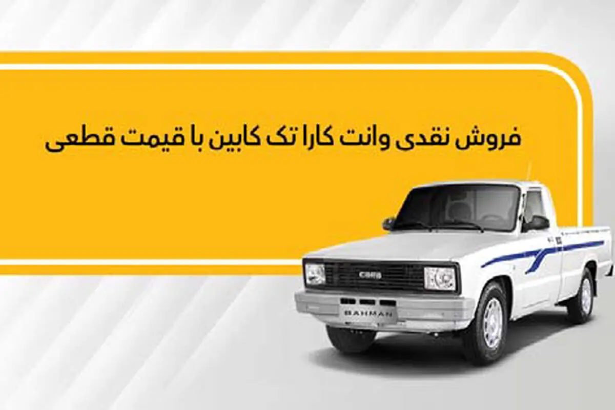 عرضه نقدی وانت کارا؛ اسفند ۱۴۰۲
