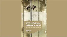 رنج‌های  سرزمین اشغالی