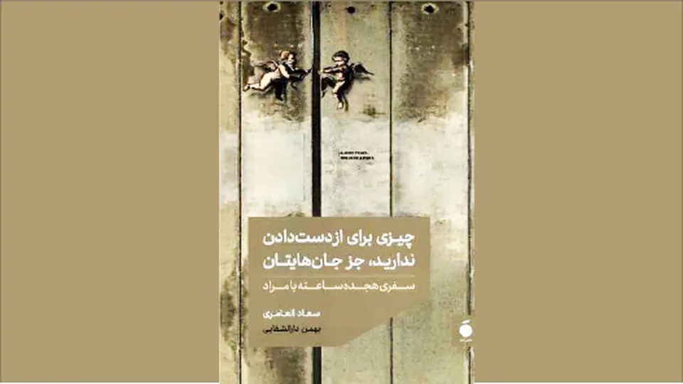 رنجهای سرزمین اشغالی