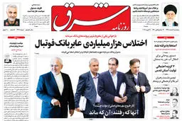 پنجشنبه 9 اسفند 1397 | شماره 3378