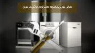 بهترین مجموعه تعمیر لوازم خانگی در تهران